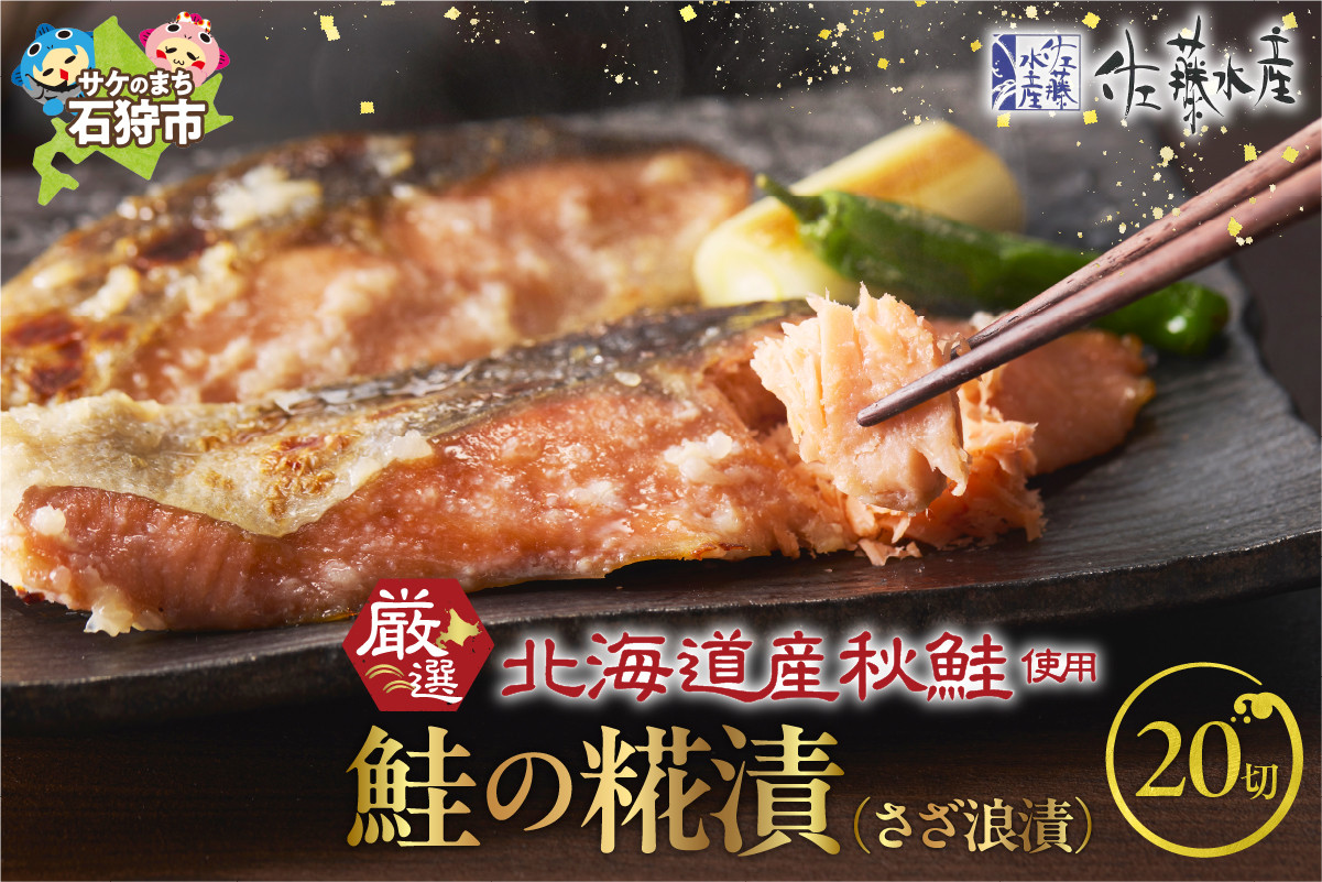佐藤水産 旨味のある鮭の切身 鮭の糀漬(さざ浪漬)20切|ふるさと納税 石狩市 さとう水産 鮭切り身 さけ サケ しゃけ 糀漬け