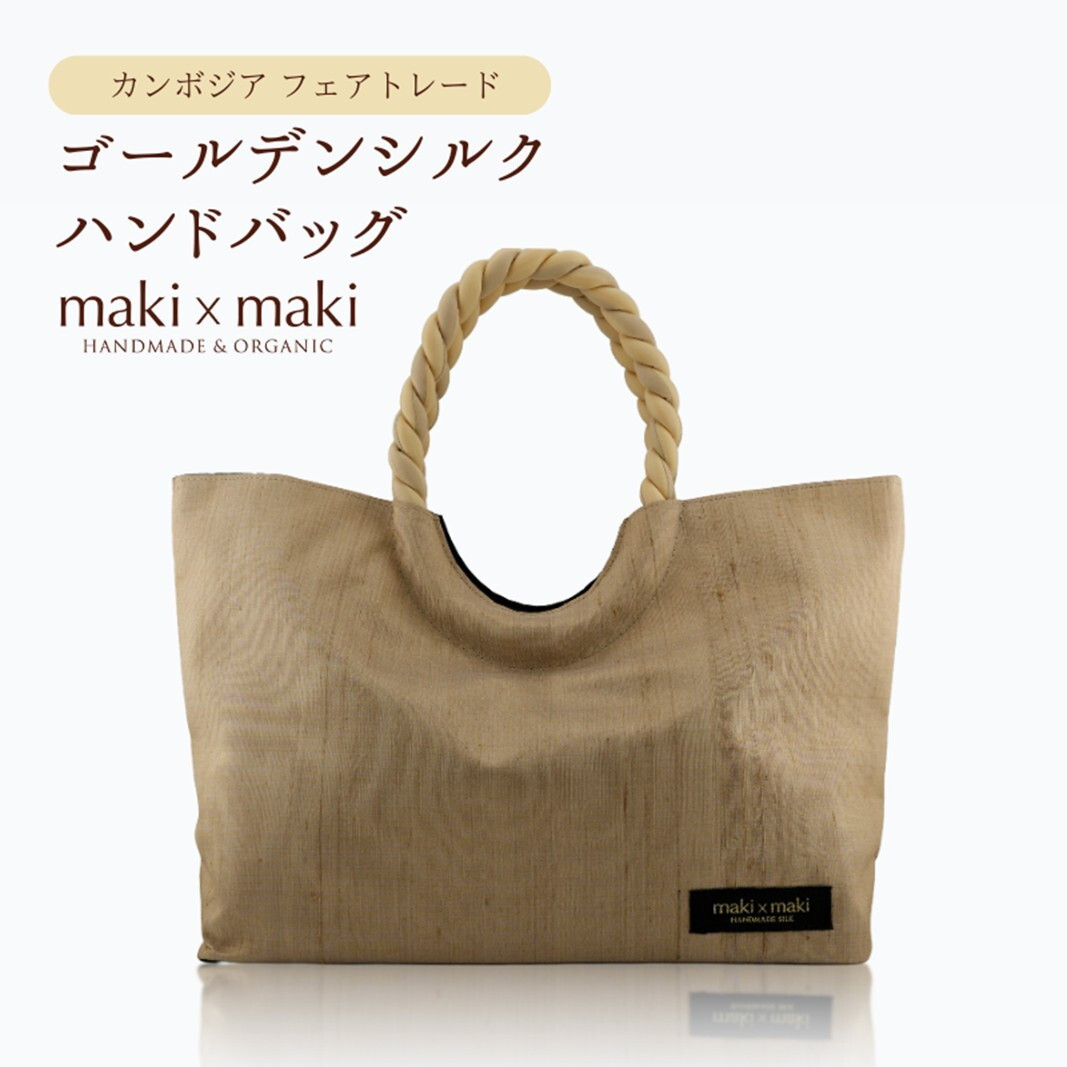 【makixmaki】高級ゴールデンシルクハンドバッグ(フェアトレード) シャンパンゴールド 雑貨 フェアトレード 手織り シルク ローシルク 生絹 天然染料 バッグ オーガニック 高級 高品質 旅行 旅 着物 浴衣 和服 小物 ギフト プレゼント 贈り物 東京 新宿 0137-002-S06-3