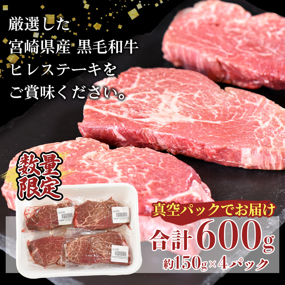 <宮崎県産黒毛和牛(経産牛)ヒレステーキ4枚>(計約600g・約150g×4P)マキシマムスパイス(小袋)付き 国産 九州産 牛肉 精肉 ヒレ フィレ 赤身 希少部位 ステーキ 焼肉 アウトドア 調味料 お祝い 誕生日 結婚記念日 贈り物 ギフト 冷凍食品【MI025-nk】【中村食肉】