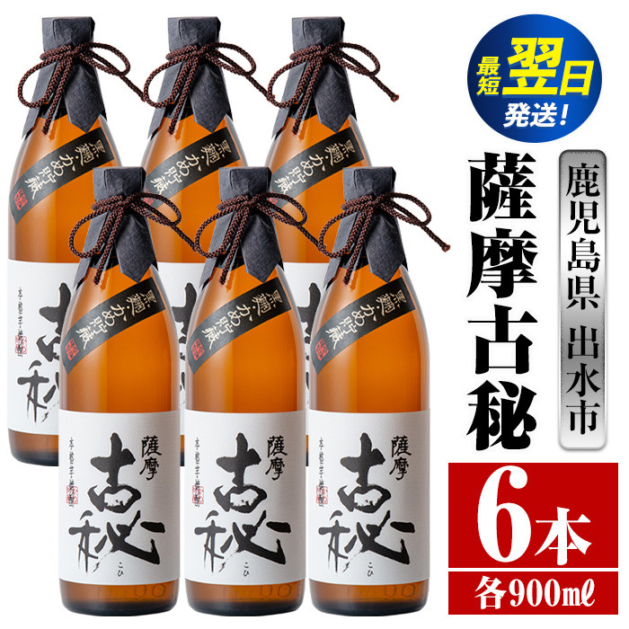 i739  薩摩古秘(900ml×6本) 酒 焼酎 芋焼酎 黒麹 さつま芋 本格芋焼酎 家飲み 宅飲み【酒舗三浦屋】