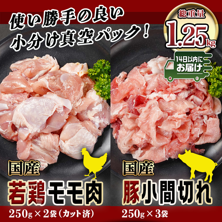 カット済!国産若鶏モモ肉500g&国産豚小間切れ750g【総重量1.25kg】≪みやこんじょ快速便≫_AA-L501-R_(都城市) 国産若鶏 モモ肉(カット済)  250g×2袋 国産豚 小間切れ 250g×3袋 真空パック