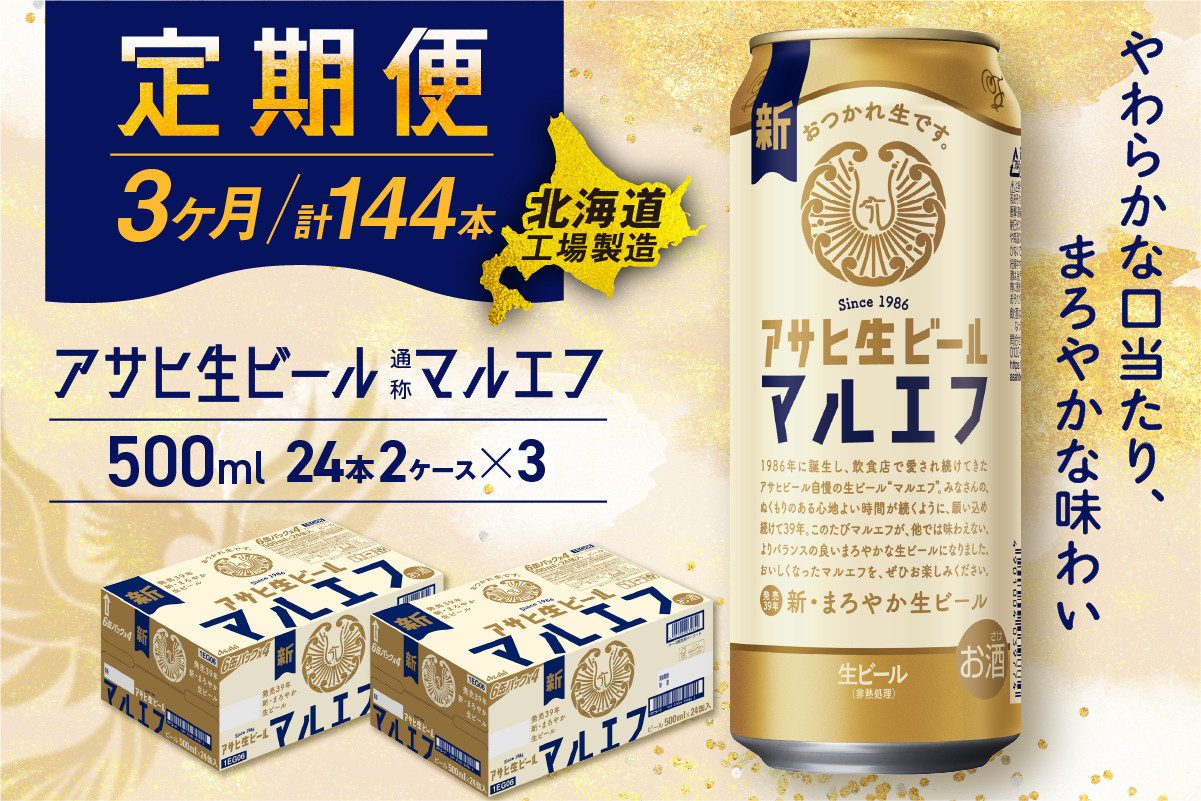 【定期便 3ヶ月】アサヒ生ビール≪マルエフ≫<500ml>24缶 2ケース北海道工場製造 缶ビール ビール マルエフ まろやか 北海道ビール工場製造 ビール定期便 アサヒビール 北海道 札幌市