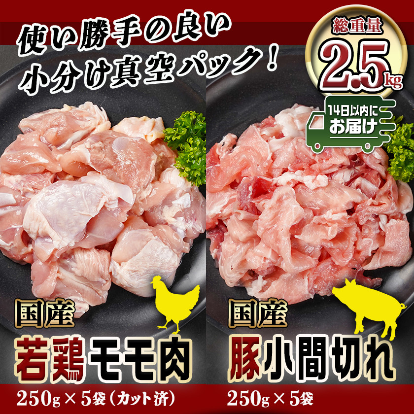 カット済!国産若鶏モモ肉&国産豚小間切れ【総重量2.5kg】≪みやこんじょ快速便≫_12-L501-R_(都城市) 国産若鶏 モモ肉(カット済) 国産豚 小間切れ 各250g×5袋 真空パック
