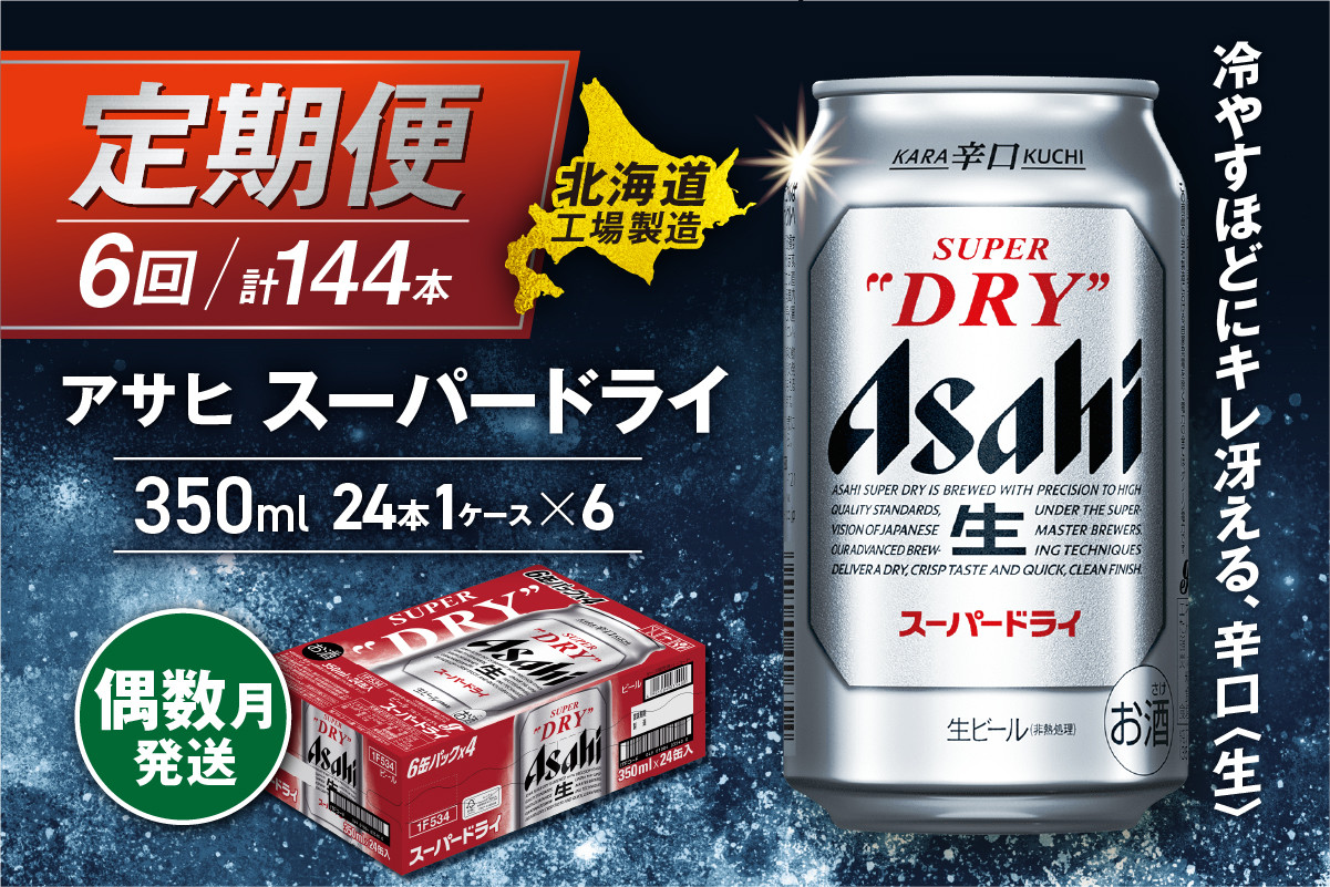 【定期便6回・偶数月発送】アサヒスーパードライ<350ml>24缶 1ケース 北海道工場製造 定期配送 北海道 アサヒビール スーパードライ アサヒ 酒 アルコール 生ビール 缶 贈答 北海道 札幌市