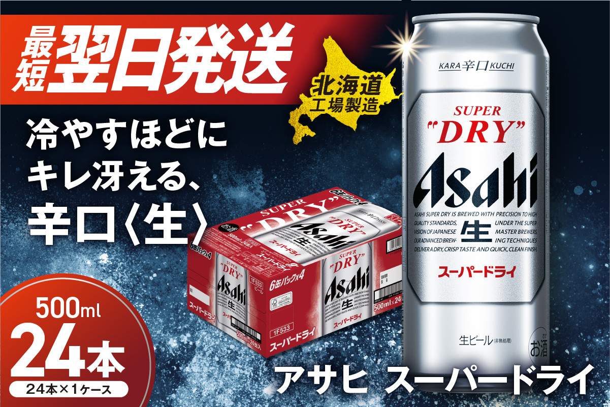 【最短翌日発送】アサヒスーパードライ<500ml>24缶 1ケース 北海道工場製造 ビール 生ビール 缶 アルコール5% 辛口 贈答 ギフト アサヒビール すぐ届く 北海道 札幌市