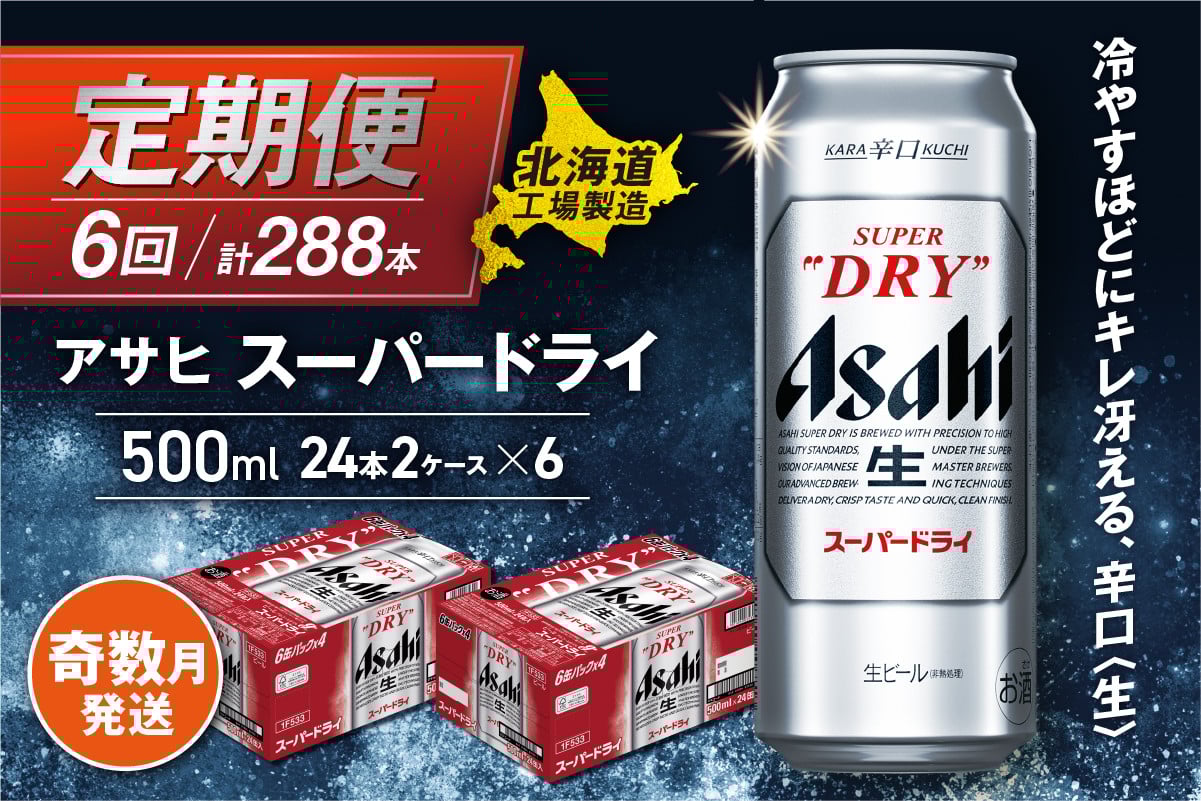 【定期便6回・奇数月発送】アサヒスーパードライ＜500ml＞24缶 2ケース 北海道工場製造 定期配送 ビール 北海道 アサヒビール スーパードライ アサヒ 酒 アルコール 生ビール 缶 贈答 北海道 札幌市