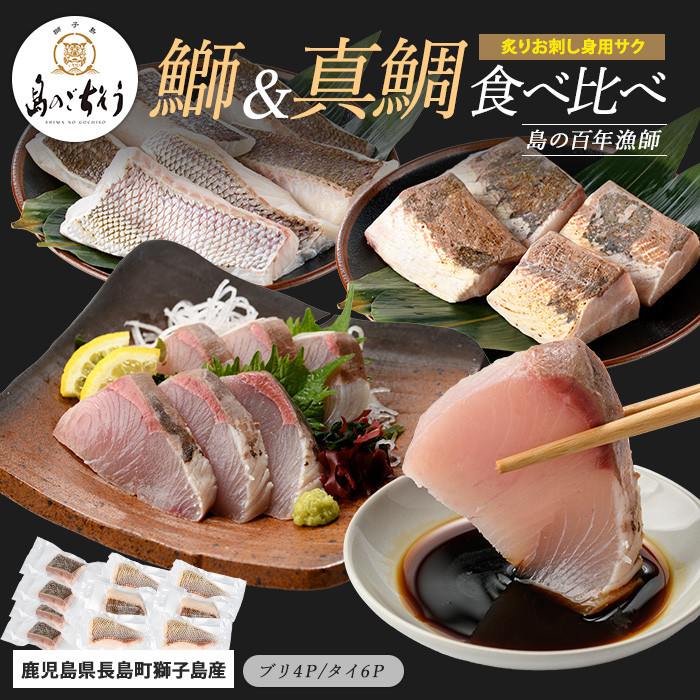 獅子島産 百年漁師の鰤 (約150g×4P) と真鯛 (約100g×6P) 炙り刺身サク食べ比べ【島のごちそう】gochi-1336