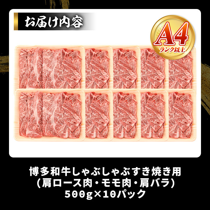 ＜訳アリ＞【A4～A5】博多和牛しゃぶしゃぶすき焼き用(計5kg・500g×10P) 国産 九州産 福岡県産 牛肉 和牛 黒毛和牛 すきやき スキヤキ お肉 肩ロース 肩バラ モモ肉【MEAT PLUS】as08-019