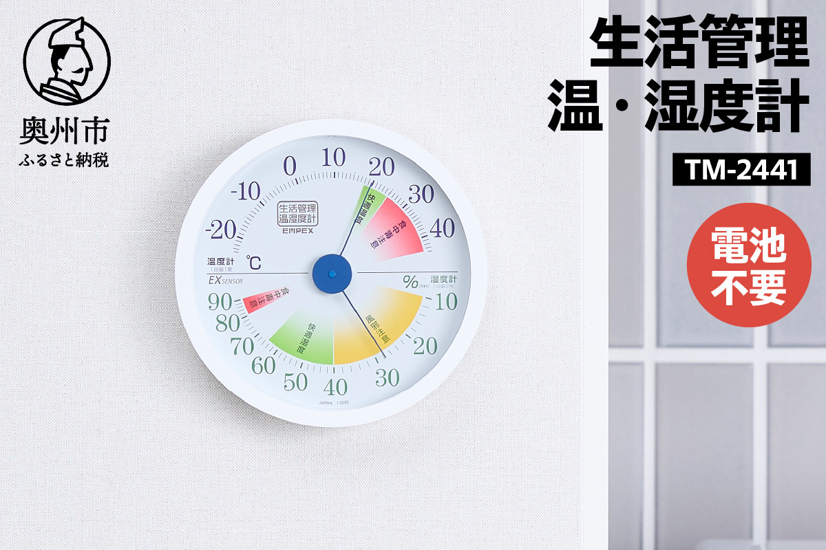 生活管理温・湿度計 TM-2441 温湿度計 生活管理 アナログ インテリア 壁掛け [AJ049]