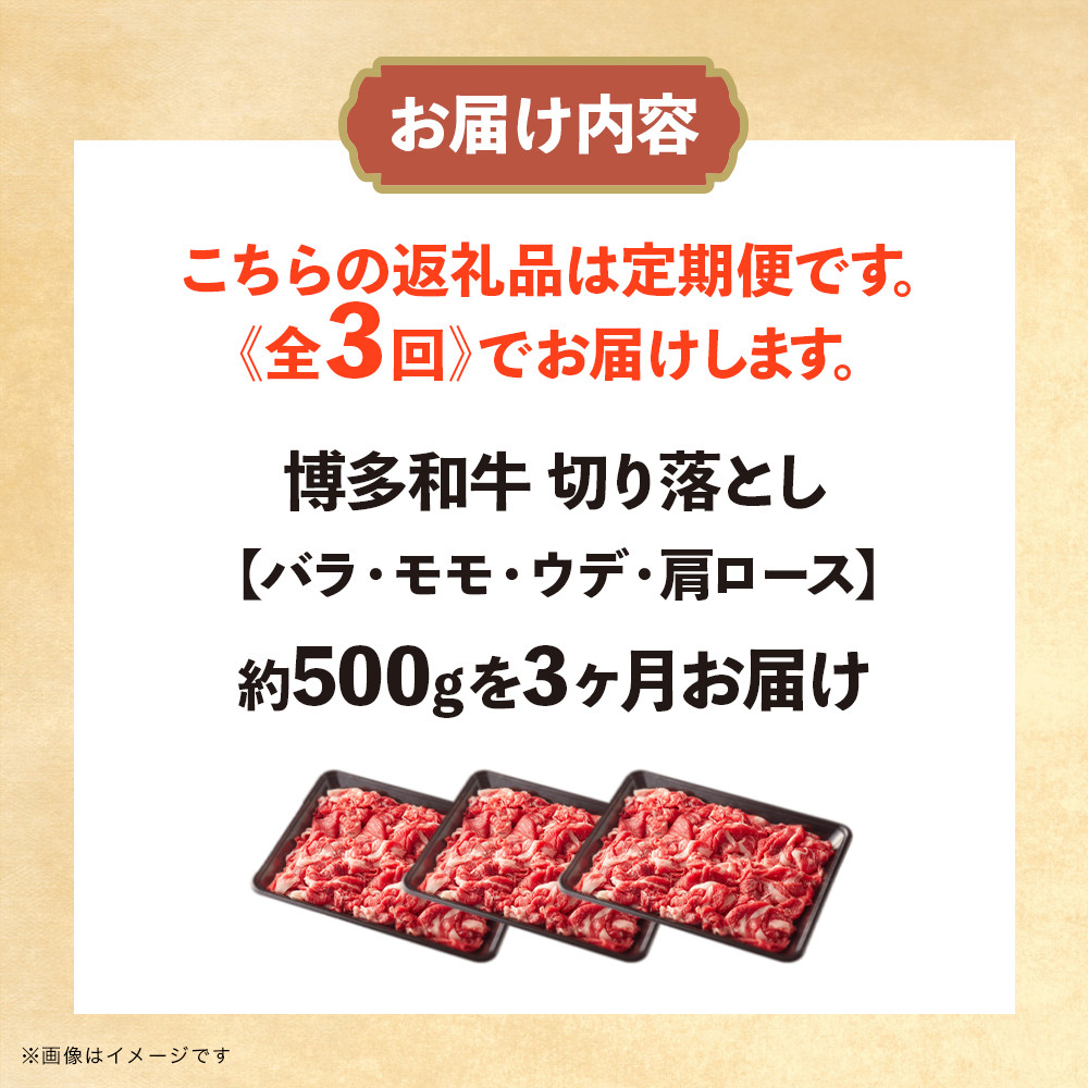 博多和牛 切り落とし 定期便全3回 計約1.5kg 肉 お肉 博多和牛 和牛 牛肉 バラ カタ モモ ウデ 赤身 切り落とし 国産 2~3人前 500g 冷凍 冷凍配送 使い切りサイズ 柔らかい ジューシー すき焼き 牛丼 肉じゃが 定期便 全3回 福岡県 八女市