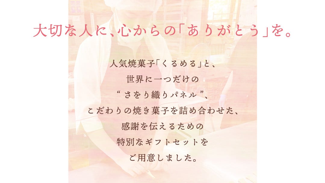 【ギフト】話題の焼菓子ナッツ（くるみ）たっぷり『くるめる』と、世界にひとつのさをり織りパネルの、日頃の感謝を込めたギフトセット 焼き菓子 お菓子 おかし ナッツ パネル アート [AU025ci]