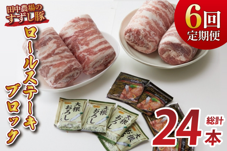【2026年2月より順次発送】【6回定期便】【田中農場のすずし豚】 ロールステーキ 約2kgセット|肉 お肉 豚肉 ステーキ ロールステーキ すずし豚 ブランド 定期便 お肉定期便 茨城県 行方市(M-9)