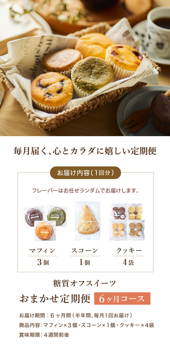 【糖質オフスイーツ お任せセット 6回分】スイーツ マフィン スコーン クッキー グルテンフリー 糖質オフスイーツ 低糖質 糖質制限 シュガーフリー トランス脂肪酸不使用フリー 人工甘味料不使用 朝食 個包装 ギフト お菓子 焼菓子【LowCarbHouse】