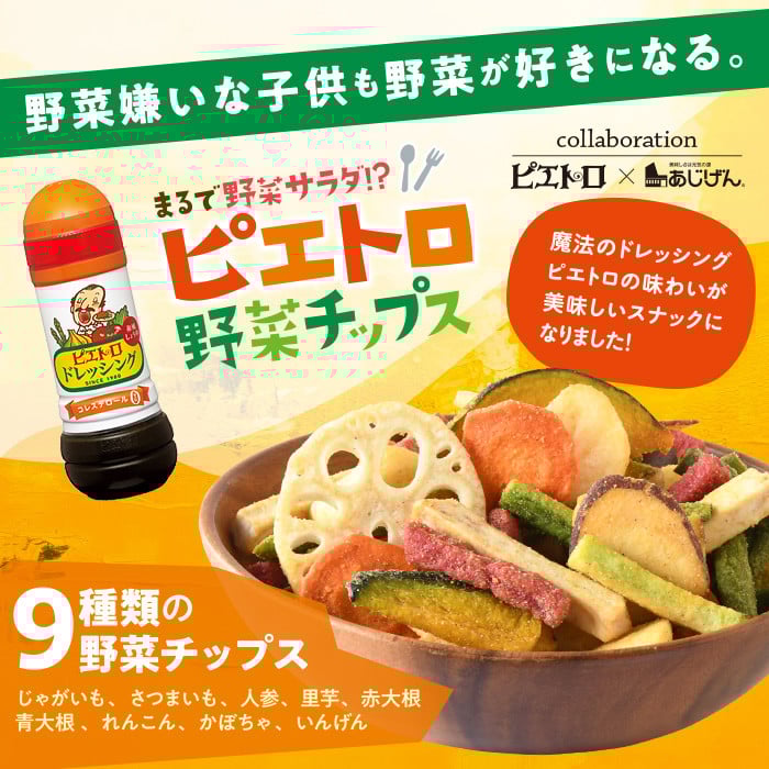 <容量が選べる> ピエトロ野菜チップス (9袋×50g)【man317】【味源】