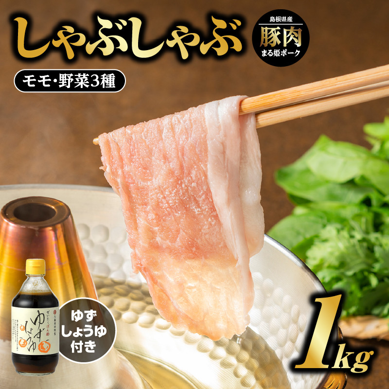 まる姫ポーク モモしゃぶしゃぶ 1kg（500g×2パック） ゆずしょうゆ・野菜付（種類は選べません）【AK-18】【配送不可：北海道・東北・沖縄】 国産 豚肉 しゃぶしゃぶ タレ付 野菜付き おまかせ 小分け パック