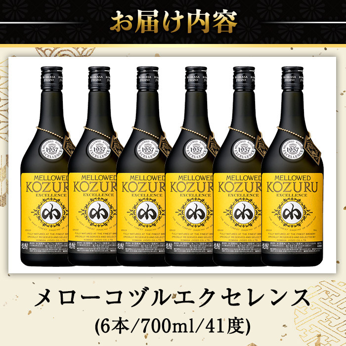No.064 日本初の樫樽貯蔵米焼酎メローコヅルエクセレンス(700ml×6本) 酒 焼酎 米麹 米焼酎 長期熟成 アルコール セット 贈答 ギフト 常温 常温保存【小正醸造】