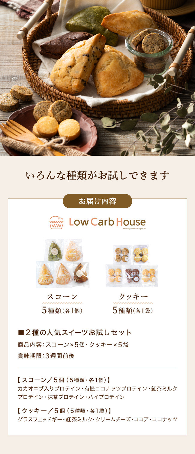 グルテンフリー 低糖質スイーツ お試しセット クッキー5種 スコーン5種 / スイーツ マフィン 焼き菓子 詰め合わせ 朝食 お菓子 焼菓子 糖質オフ ダイエット 個包装 ギフト(小麦粉・砂糖・トランス脂肪酸・人工甘味料・不使用)【LowCarbHouse 】