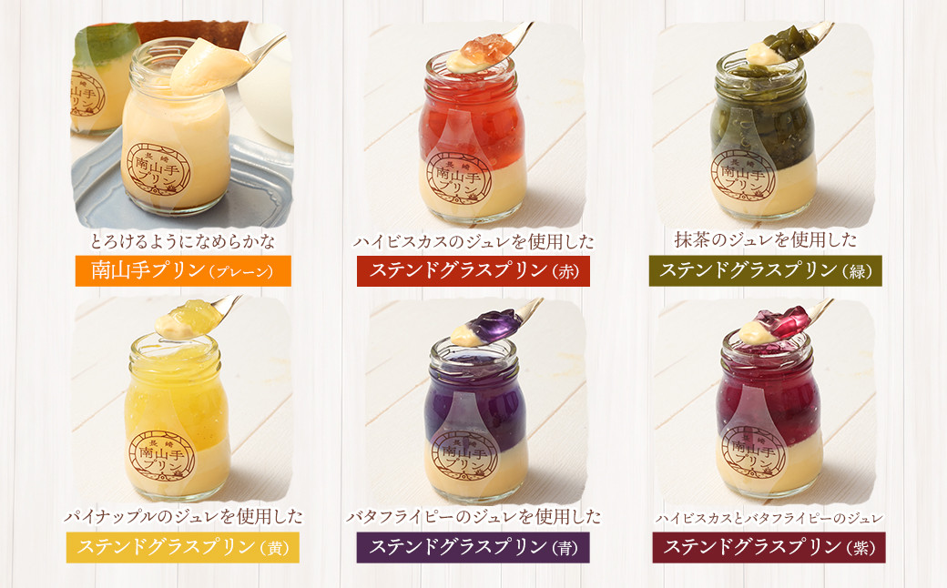 【全12回定期便】南山手プリンプレーン1個、ステンドグラス 5種セット / ぷりん スイーツ デザート ステンドグラスプリン 洋菓子 お菓子 セット 詰め合わせ 長崎県 長崎市