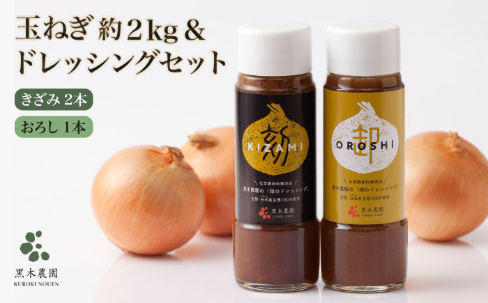 【2026年9月以降発送】【素材の味そのまま！】玉ねぎドレッシング（きざみ2本・おろし1本）と玉ねぎの詰め合わせ 美里セット【黒木農園】 九州 佐賀県 白石町  白石 [IAU004]