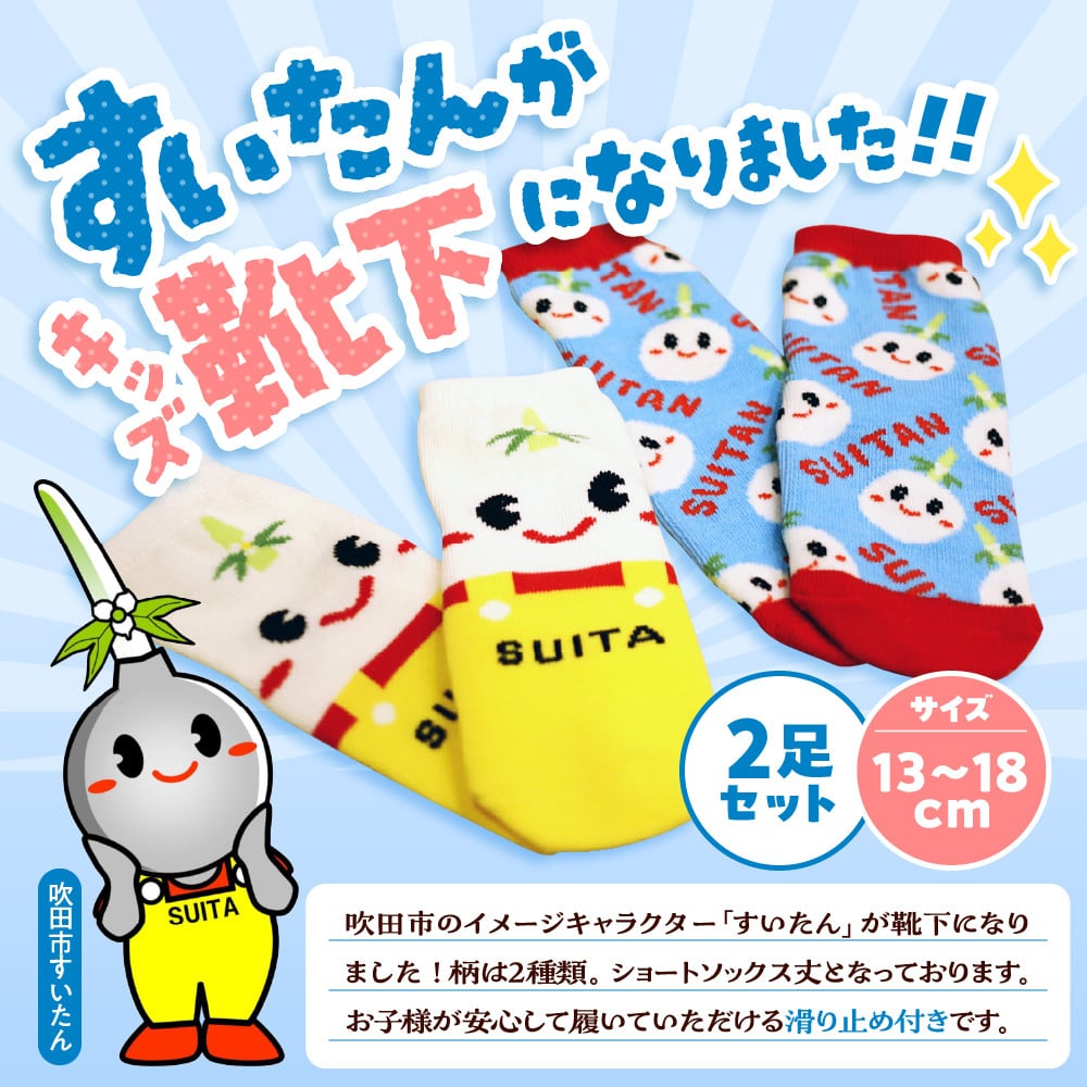 すいたんキッズ靴下(2足)【大阪府吹田市】