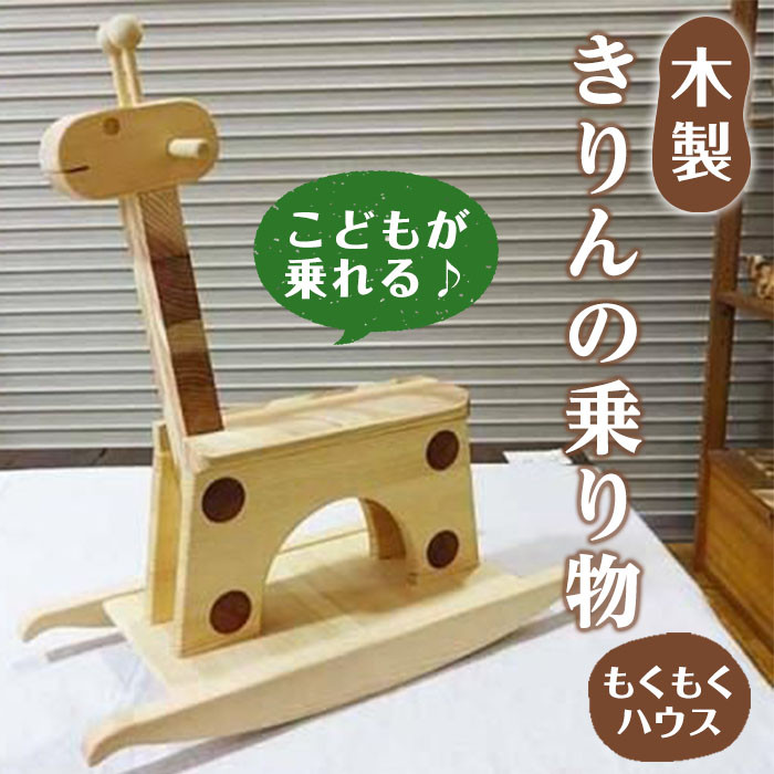 【天然木使用】きりんの乗り物 (60×26×66cm) 座席幅14cm 木製 おもちゃ 玩具 木工クラフト キリン 乗り物 こども用 子供 もくもくハウス【津山木工芸品事業協同組合】tm181