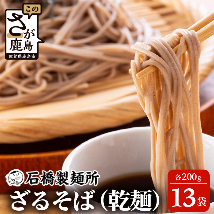 【創業90年の匠の技】ざるそば 200g×13袋【合計2.6kg】贈答・ギフトにもおすすめ 蕎麦 麺 そば 乾麺 B-592