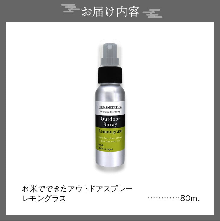 【12月15日で受付終了】お米でできたアウトドアスプレー レモングラス [D0006]