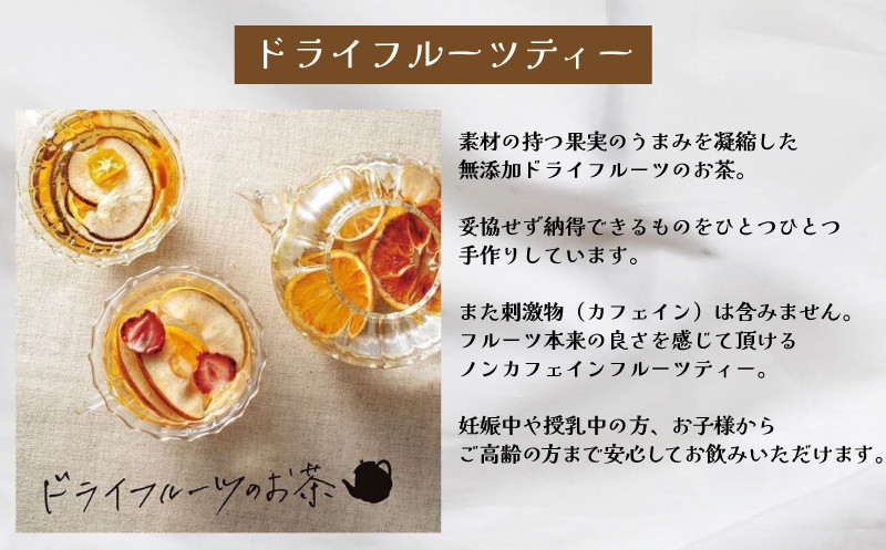紅茶 セット 選べる 季節 冬 キャンディー ティー フルーツティ ( ドライフルーツ りんご みかん オレンジ フルーツ 果物 くだもの 紅茶 詰め合わせ ギフト プレゼント ドリンク 飲料 飲み物 母の日 父の日 贈り物 贈答 ) 下関 山口