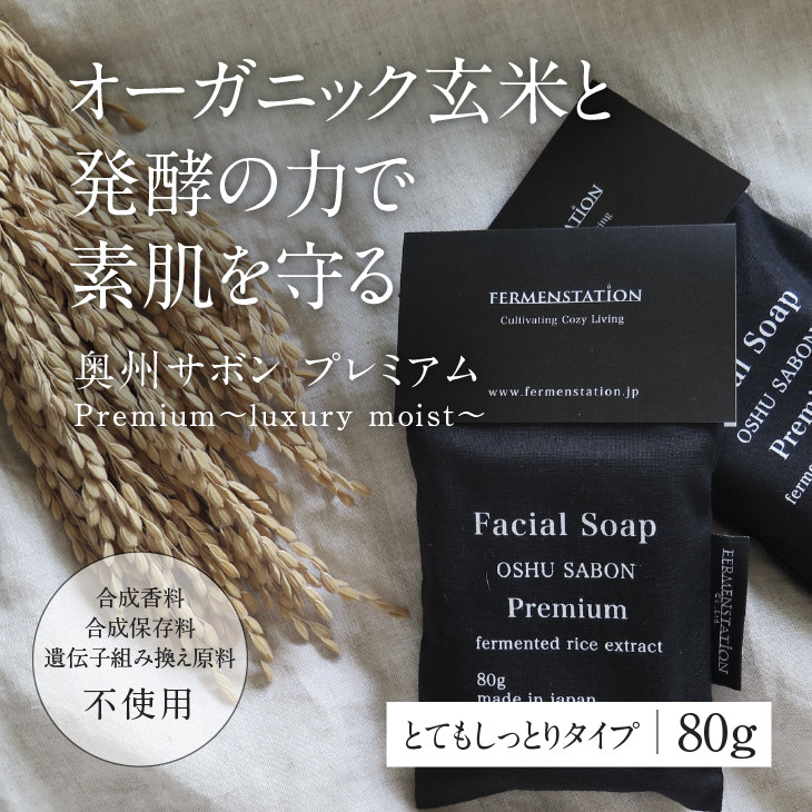 【12月15日で受付終了】 洗顔石けん 奥州サボンプレミアム とてもしっとりタイプ 80g 玄米 米ぬか 麹 酵母 美容 ホホバオイル 無添加 泡 お風呂 洗顔 [D0013]