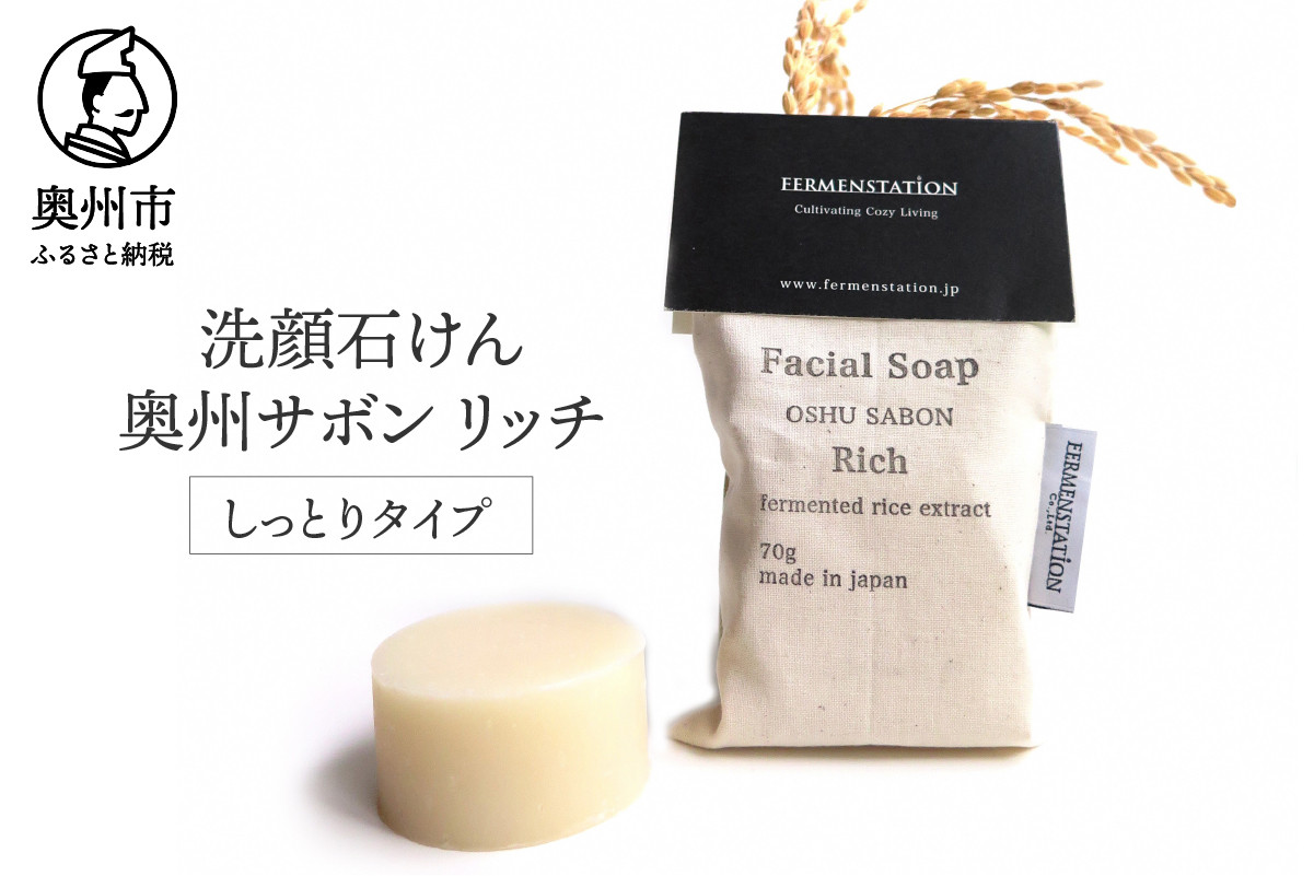 【12月15日で受付終了】 洗顔石けん 奥州サボンリッチ しっとりタイプ [D0009]