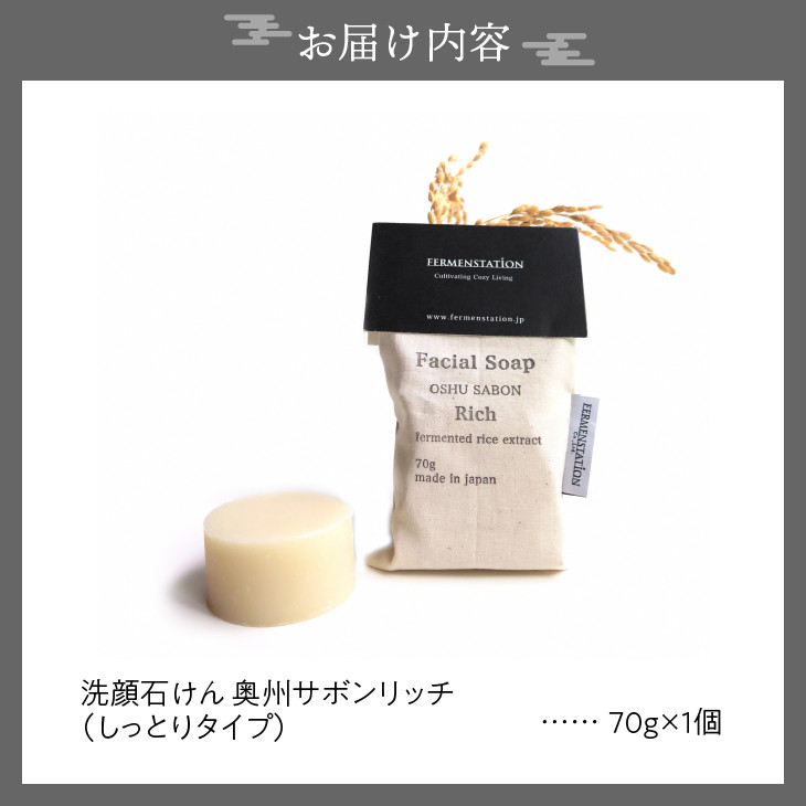 【12月15日で受付終了】 洗顔石けん 奥州サボンリッチ しっとりタイプ [D0009]