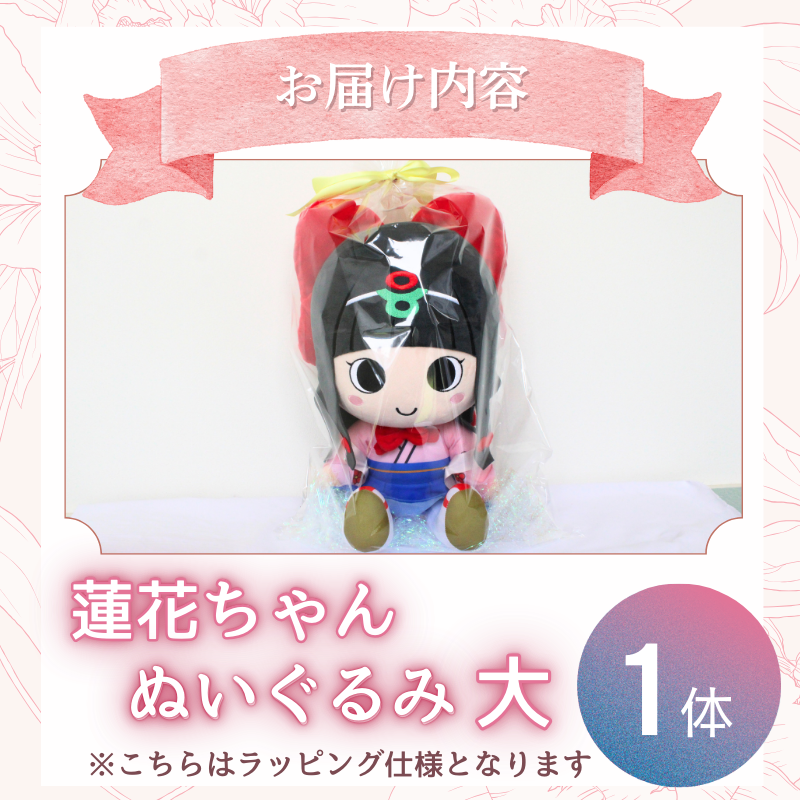 蓮花ちゃんぬいぐるみ 50cm(1体)【ラッピング仕様】 / ゆるキャラ ご当地キャラ グッズ マスコット コレクション ぬいぐるみ 奈良県 葛城市【kckk006-2】