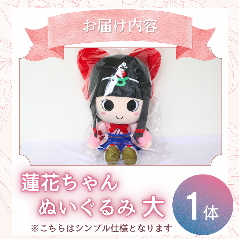 蓮花ちゃんぬいぐるみ 50cm(1体)【シンプル仕様】 / ゆるキャラ ご当地キャラ グッズ マスコット コレクション ぬいぐるみ 奈良県 葛城市【kckk006-1】