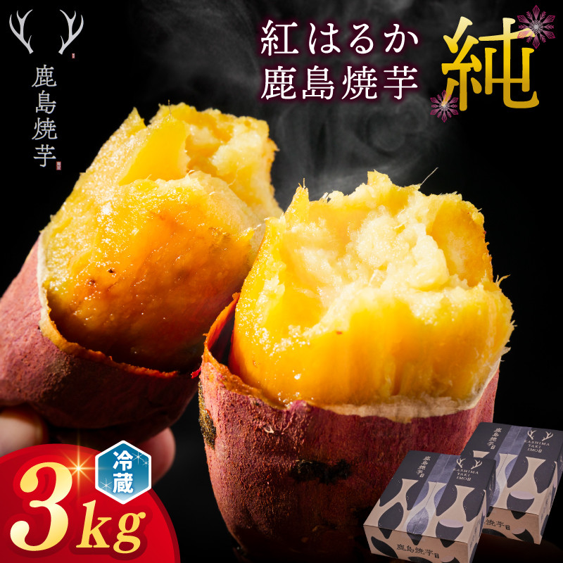 【人気返礼品】鹿島焼芋 純 3kg （1.5kg×2箱）【冷蔵 冷やし 焼き芋 やきいも さつまいも 芋 お菓子 おやつ デザート スイーツ 和菓子 和スイーツ 鹿嶋市 茨城県】（KBK-13-2）