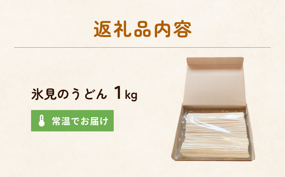 【訳あり】 業務用 氷見うどん1kg 