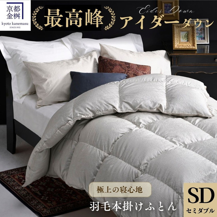 【京都金桝】高級羽毛布団 セミダブルサイズ×1枚 【ふとん 布団 寝具 国産 日本製 羽毛布団 羽毛ふとん 羽毛ぶとん うもうぶとん うもうふとん 合掛け 合い掛け 羽毛布団セミダブル 掛け布団 掛布団 国産 高級 寝具 羽毛布団ふとん 羽毛布団合掛け 羽毛布団合い掛け 羽毛フトン ウモウブトン 羽毛ぶとん合掛け 羽毛ぶとん合い掛け セミダブルサイズ】モナク