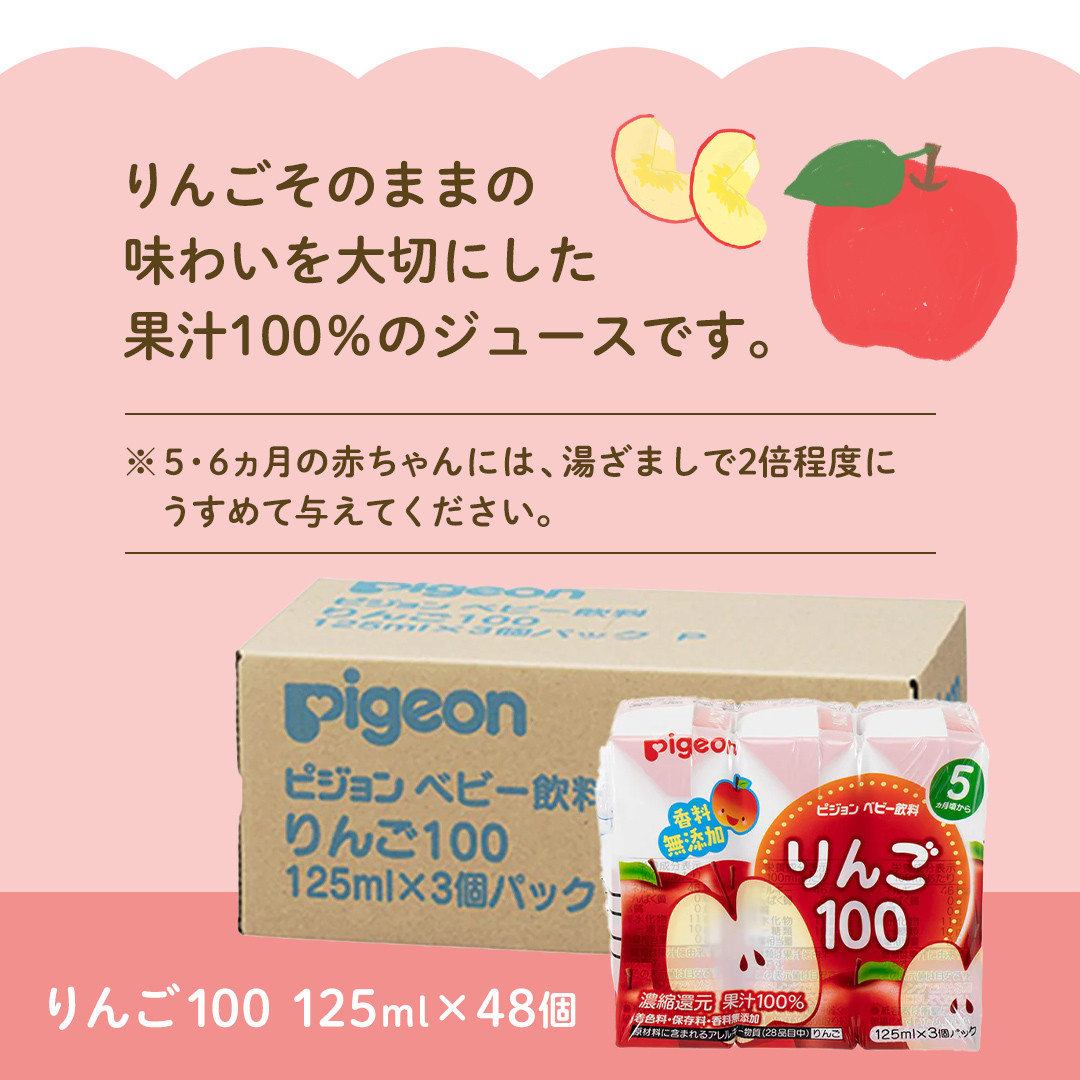 【 ピジョン 】 りんご 100 125ml × 48個 紙パック飲料 赤ちゃん 赤ちゃん用品 ベビー ベビー用品 ベビーグッズ 乳児 ベビー飲料 飲料 紙パック アップル ジュース お出かけ 飲み物 セット 水分補給 お水 あかちゃん キッズ 防災 災害 ローリングストック 備蓄 