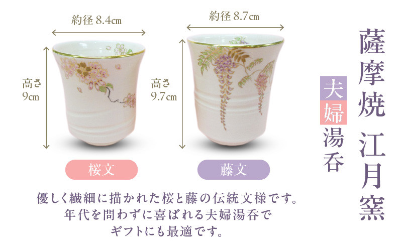 薩摩焼・江月窯 夫婦湯呑(桜文・藤文) K326-013