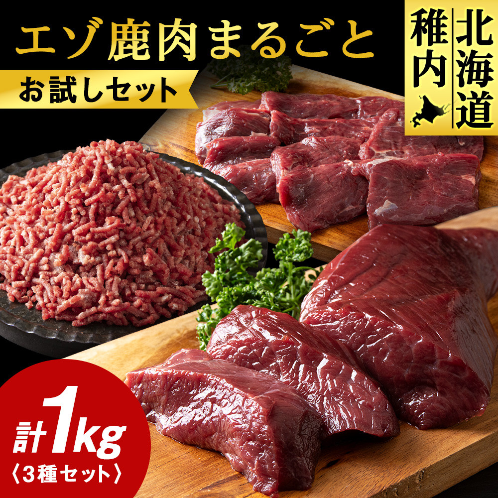 エゾ鹿肉まるごと ジビエ お試しセット! ど~んと1kg (ステーキ・ミンチ・カルビ)