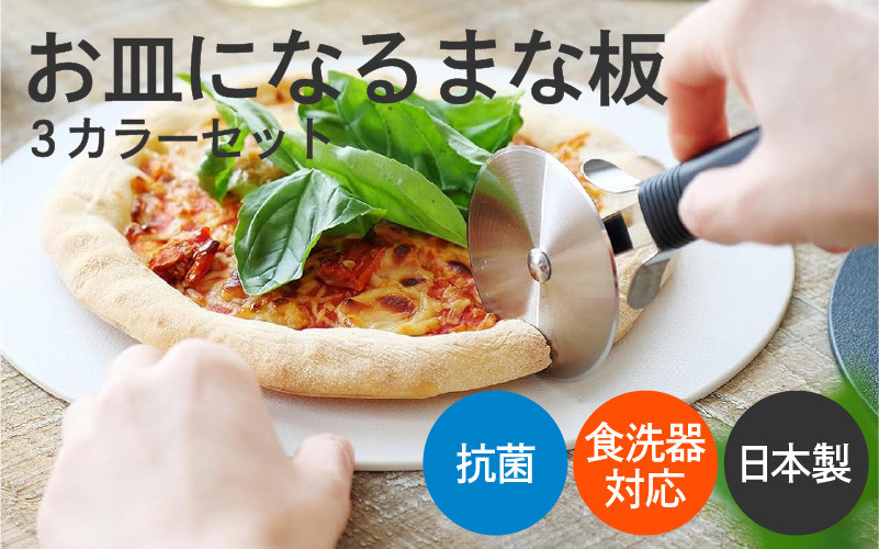 「丸いまな板が映える!食卓も彩る3枚セット」お皿になるまな板3カラーセット