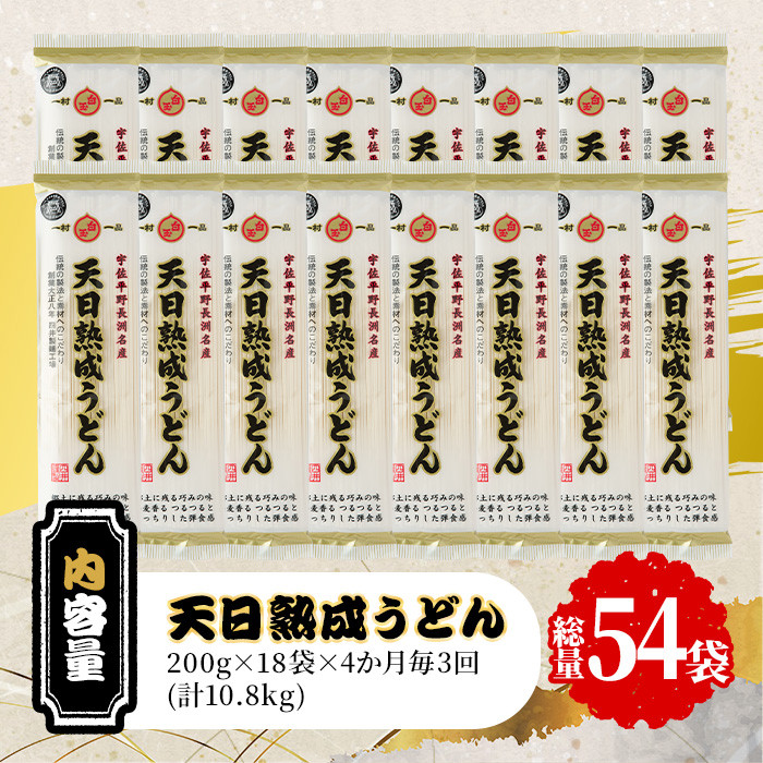 <定期便・全3回(4か月毎)>天日熟成うどん(総量10.8kg・18袋×3回)うどん 饂飩 乾麺 麺類 手軽 こだわり ツルツル 簡単調理 常温 常温保存【201400200】【四井製麺工場】