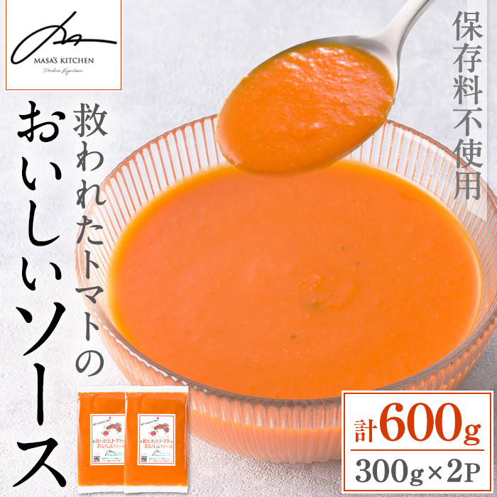 i1106 ＜保存料不使用＞救われたトマトのおいしいソース(300g×2パック・計600g) トマトソース アップサイクル ミニトマト トマト 調味料 万能 ソース パスタ 規格外 フードロス サーキュラーエコノミー SDGs 加工食品 【MASA'S KITCHEN】