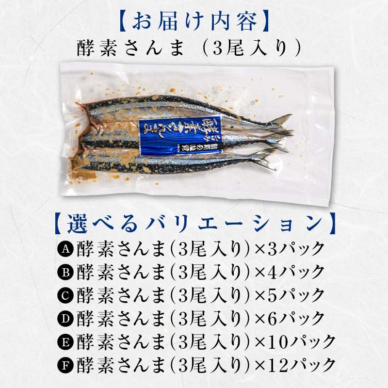 極上酵素さんま36尾 3尾ごとの 真空保存 さんま 焼き魚 魚 海鮮 鮮魚 北海道 ご当地グルメ 漬け魚 F4F-8132