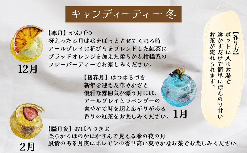 紅茶 セット 選べる 季節 冬 キャンディー ティー フルーツティ ( ドライフルーツ りんご みかん オレンジ フルーツ 果物 くだもの 紅茶 詰め合わせ ギフト プレゼント ドリンク 飲料 飲み物 母の日 父の日 贈り物 贈答 ) 下関 山口