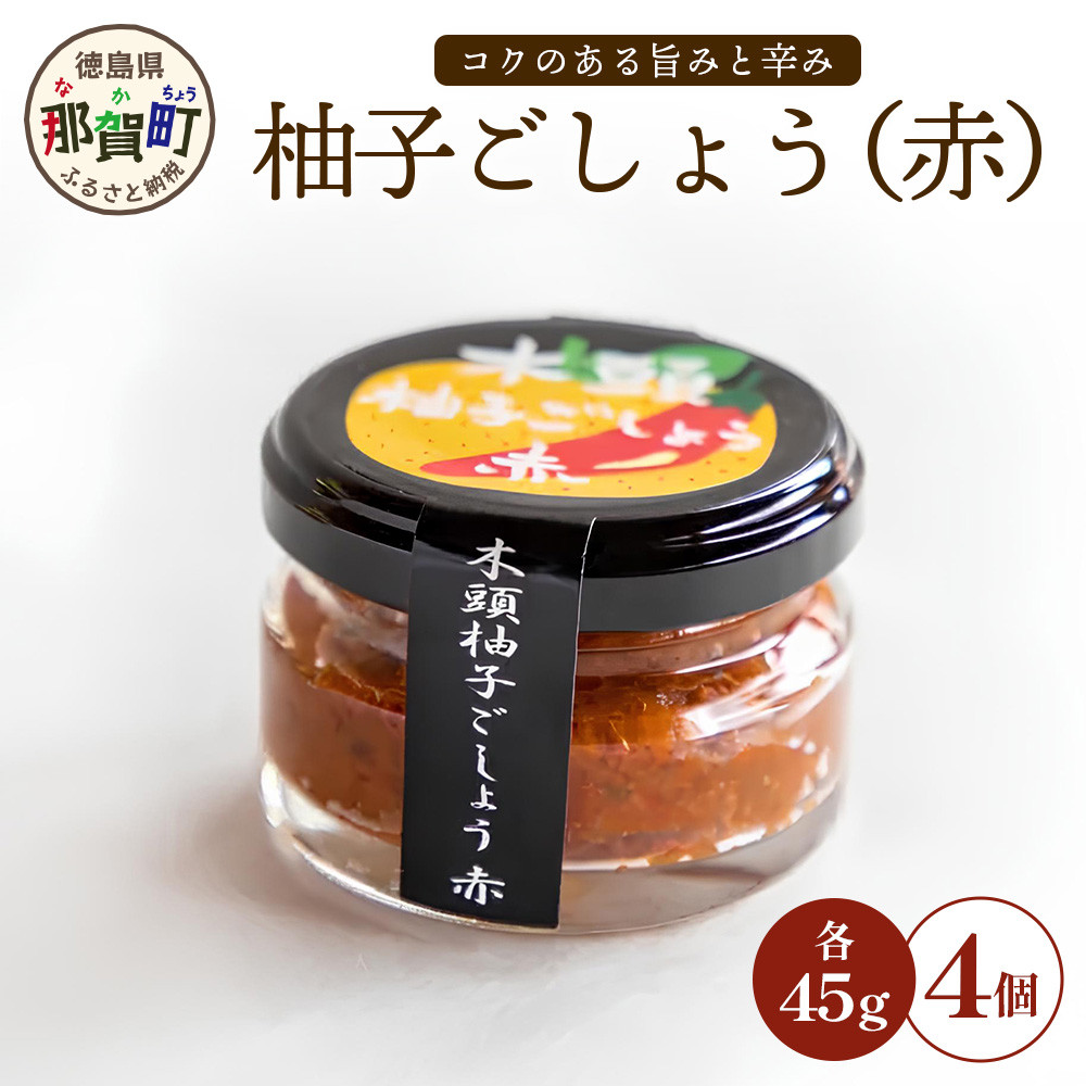 木頭柚子ごしょう赤 45g×4個【徳島県 那賀町 木頭ゆず 木頭柚子 ゆず ユズ 柚子 ゆずこしょう 柚子胡椒 胡椒 こしょう 調理みそ 調味料 万能 薬味 瓶 国産 手作り お取り寄せ お土産】KM-24
