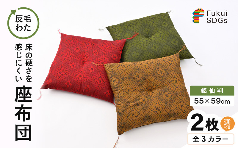 床の硬さを感じにくい「反毛わた」座布団 武田菱（銘仙判55cm×59cm）2枚組【レッド】 [A-20420_03]