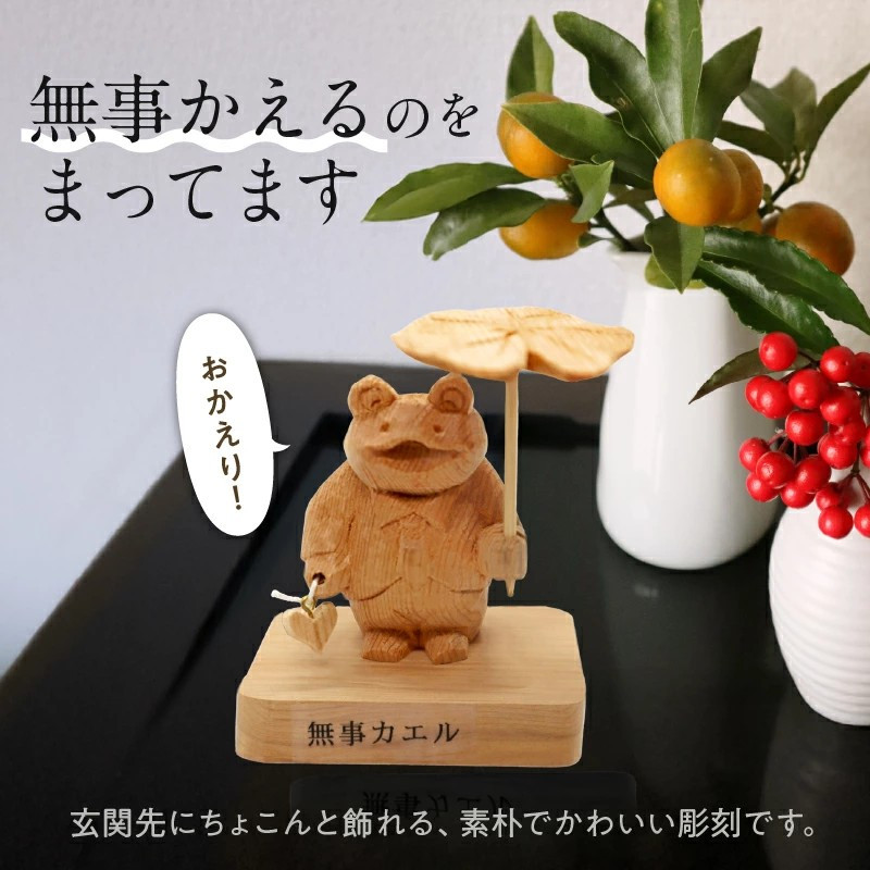 木彫り 無事 かえる【1186218】