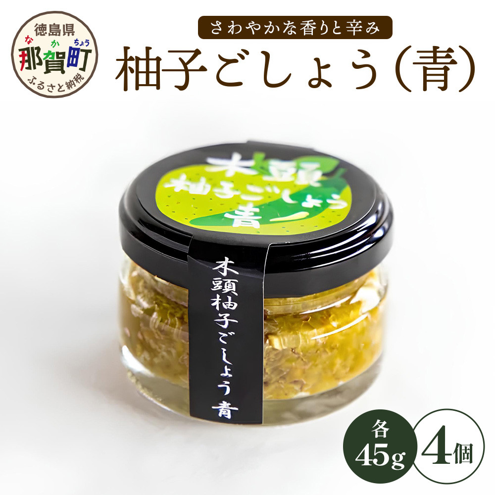 木頭柚子ごしょう青 45g×4個【徳島県 那賀町 木頭ゆず 木頭柚子 ゆず ユズ 柚子 ゆずこしょう 柚子胡椒 胡椒 こしょう 調理みそ 調味料 万能 薬味 瓶 国産 手作り お取り寄せ お土産】KM-26