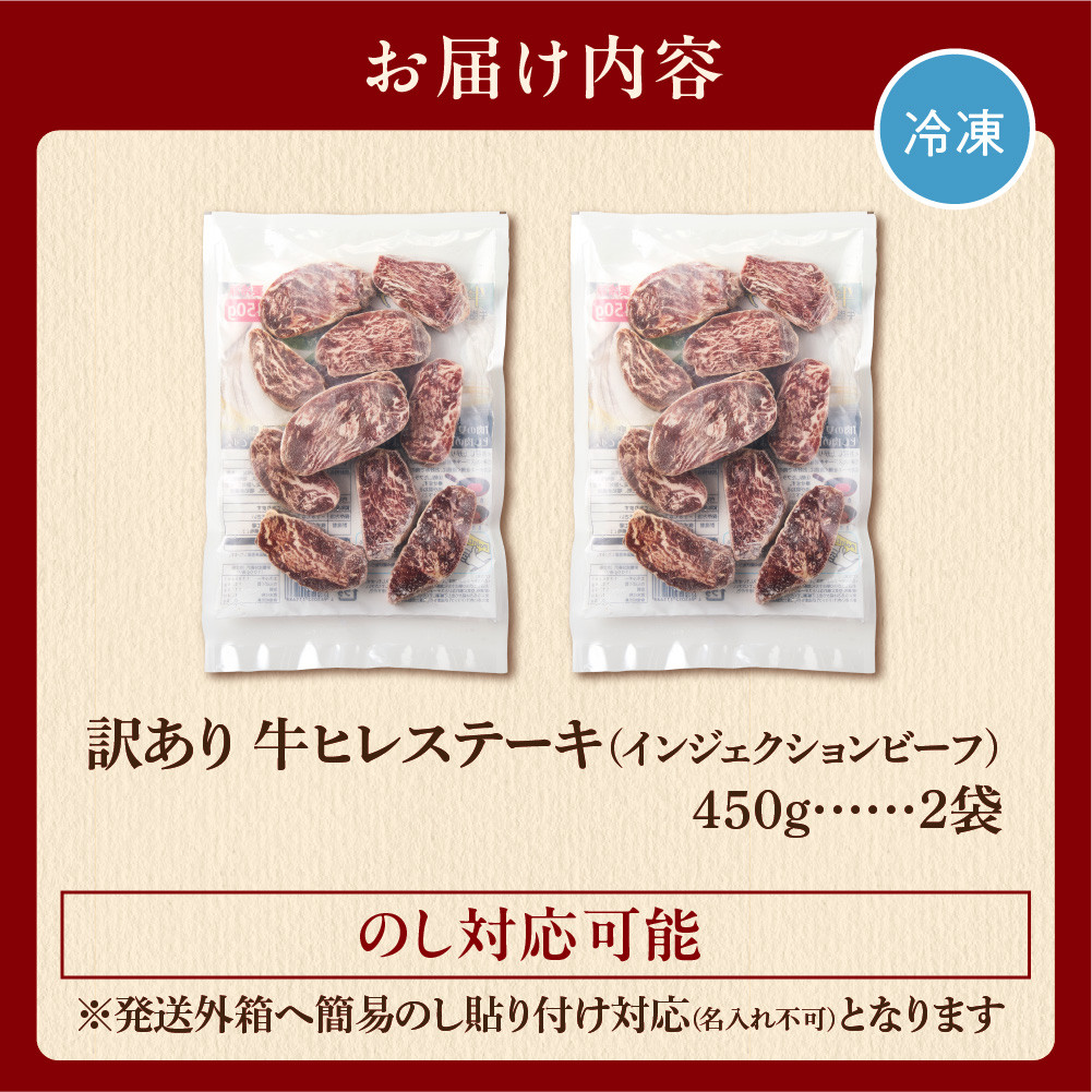 訳あり 牛ヒレステーキ(450g×2)(※約5~12枚前後・入数の指定不可)サイズ不揃い【牛脂注入加工肉】 ふるさと納税 北海道 石狩市 お肉 牛肉 ビーフ 牛ひれ ステーキ肉 柔らかい 赤身肉 加工肉 カット済み スライスカット ステーキカット 食べやすい 小分け 冷凍