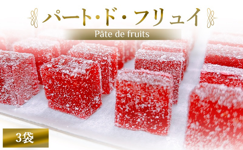 [果汁を凝縮したフルーツゼリー！] パート・ド・フリュイ 3袋 (計：36個入り)｜お菓子 スイーツ お土産 贈り物 プレゼント おやつ ゼリー 果物 [2867]